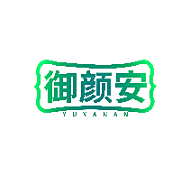 御颜安