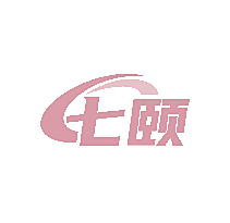 七颐