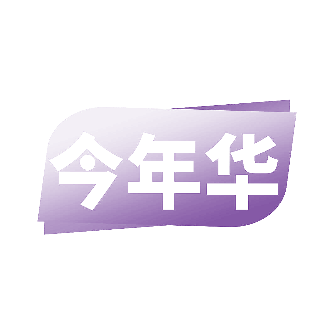 今年华