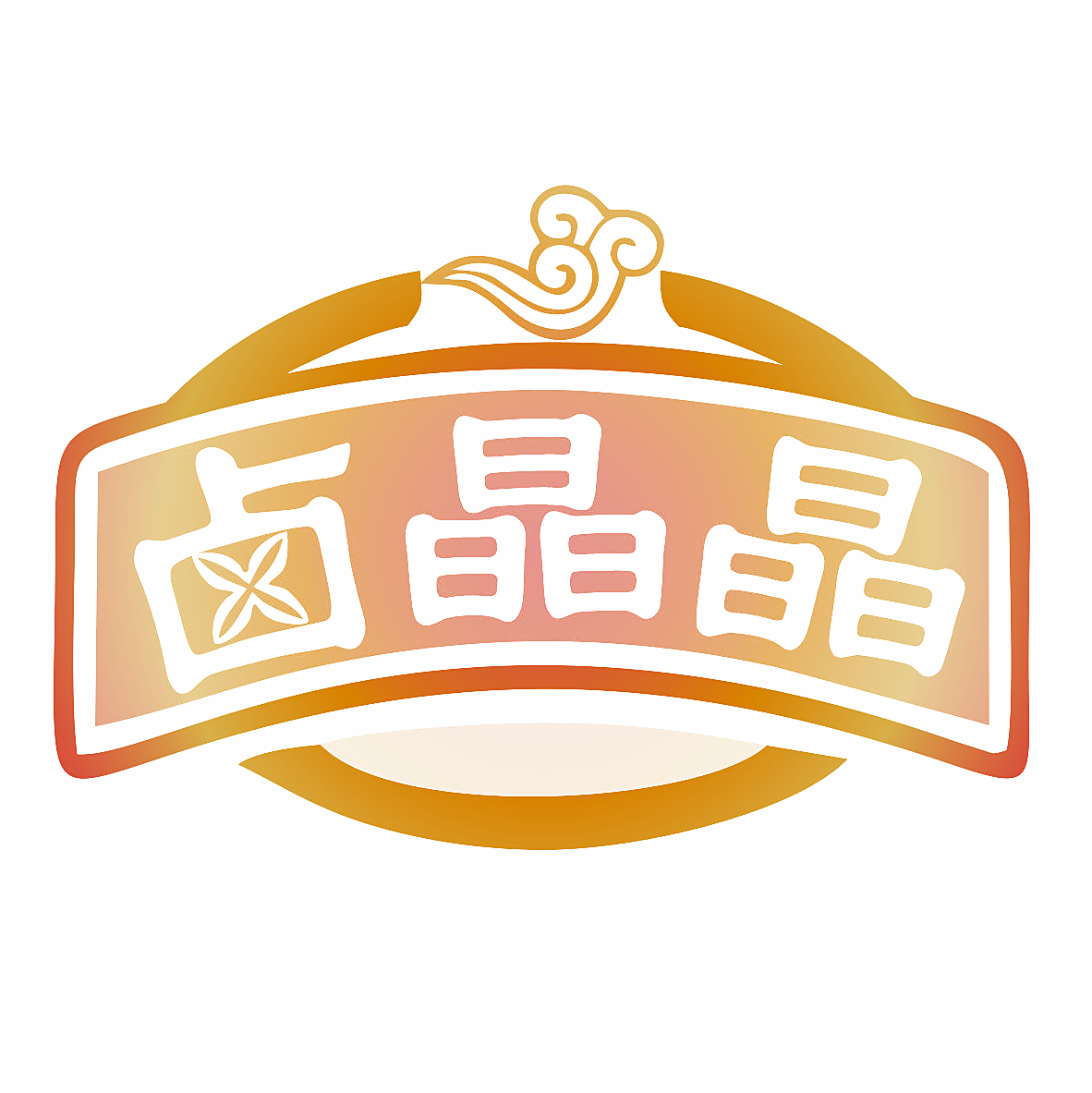 卤晶晶