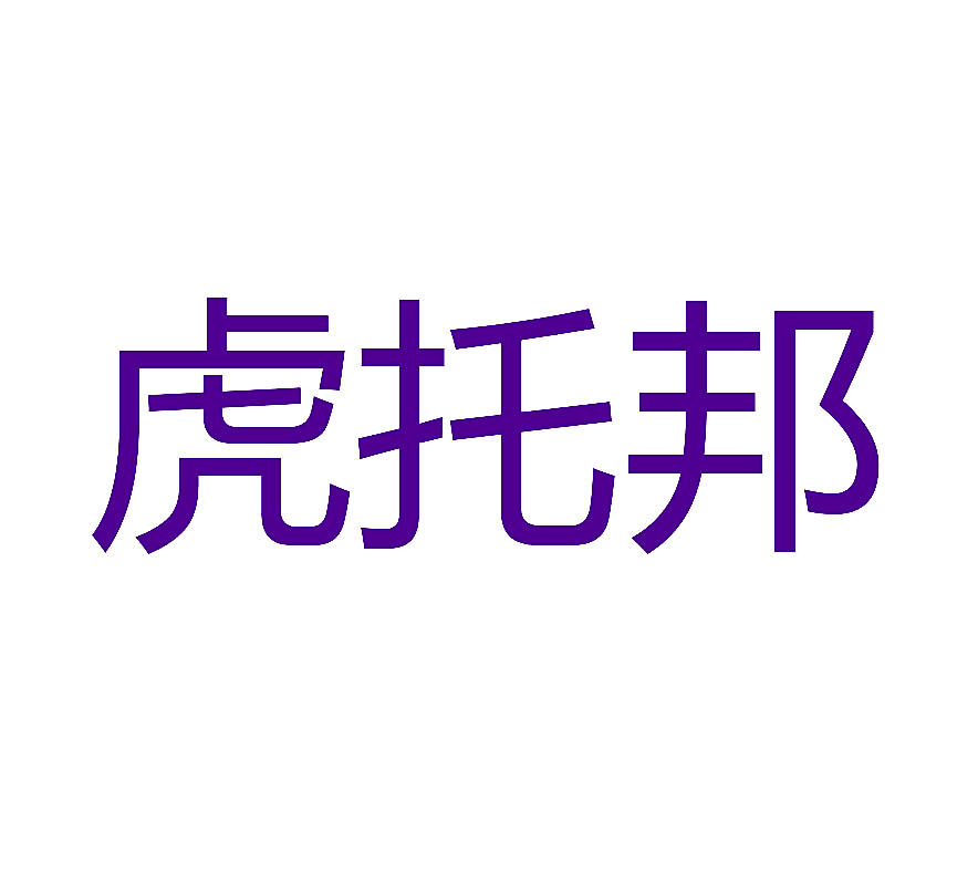 虎托邦