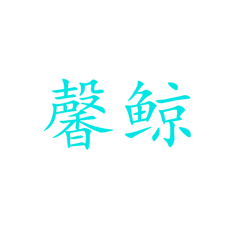 馨鲸