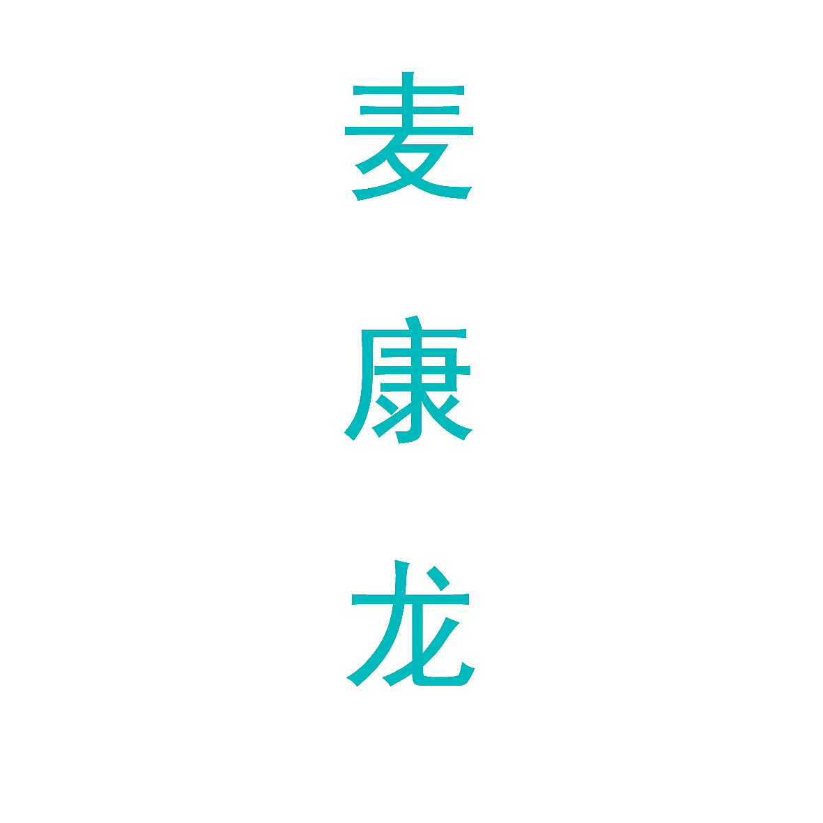 麦康龙