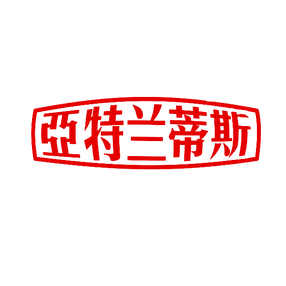 亚特兰蒂斯