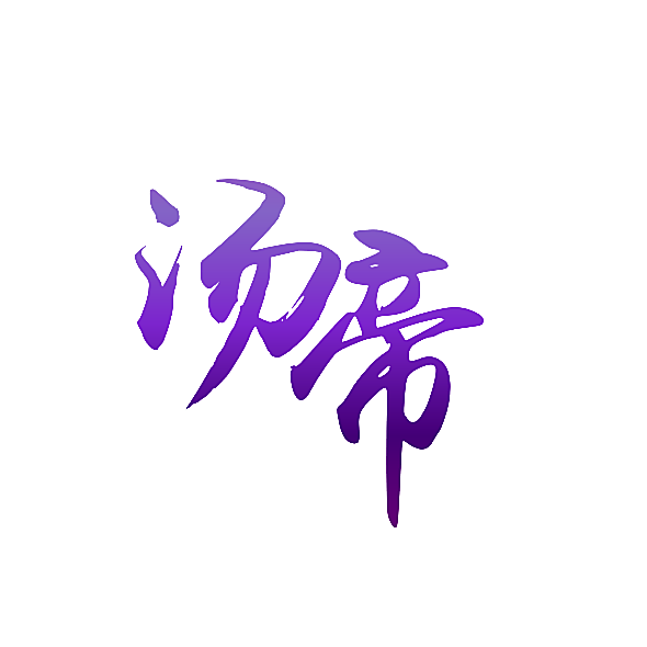 汤帝