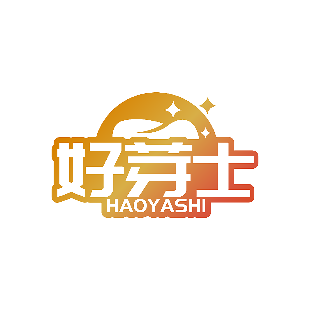 好芽士