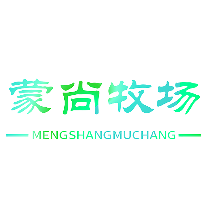 蒙尚牧场