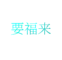 要福来