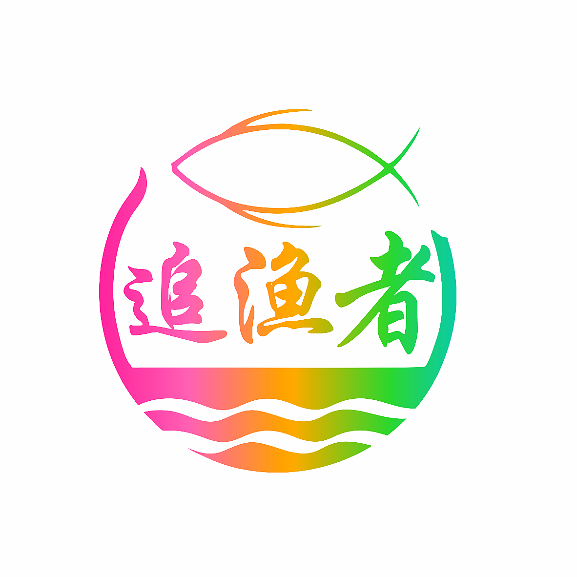 追渔者
