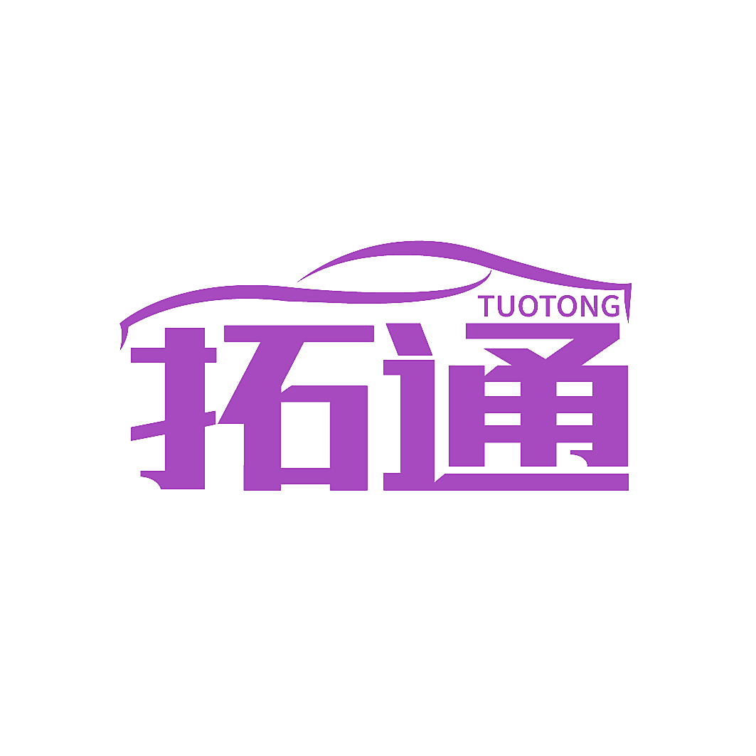 拓通