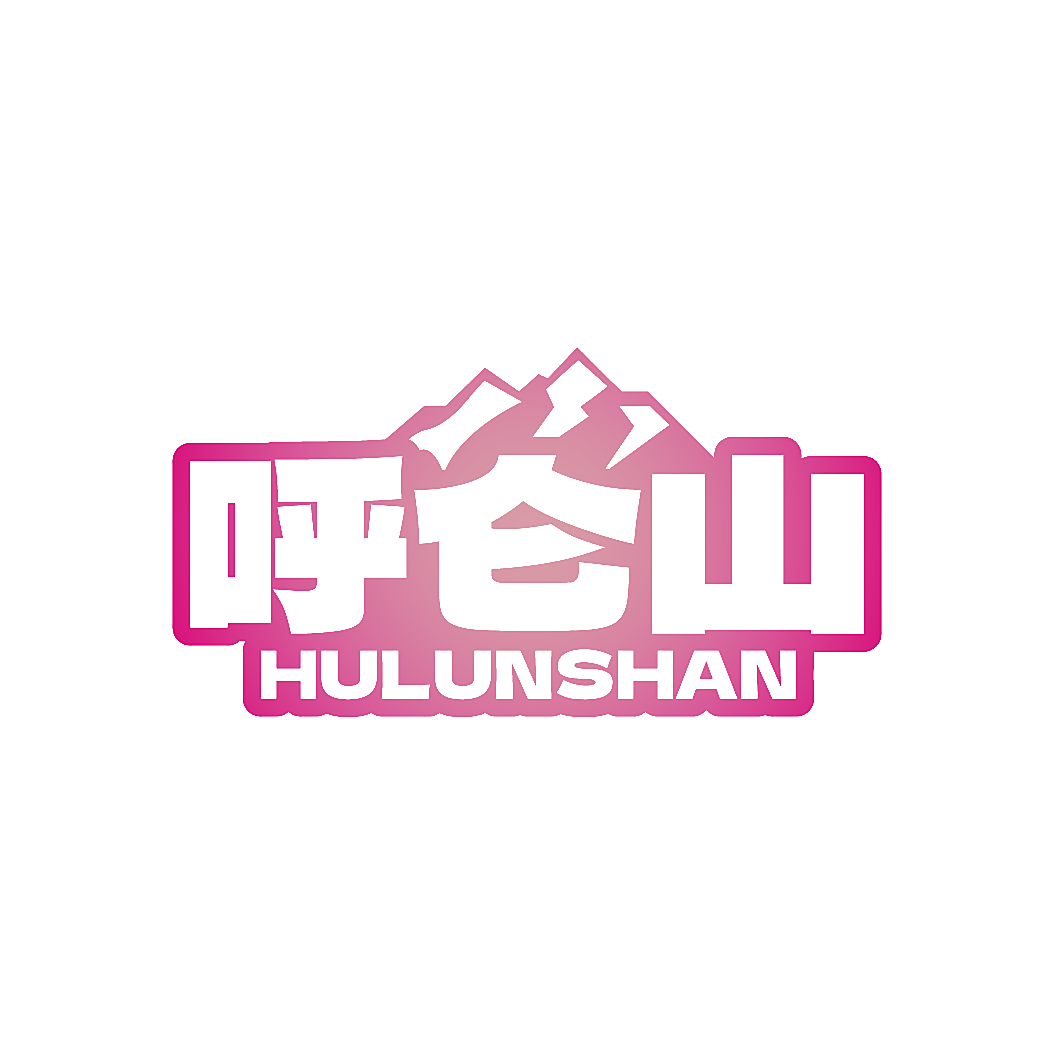 呼仑山