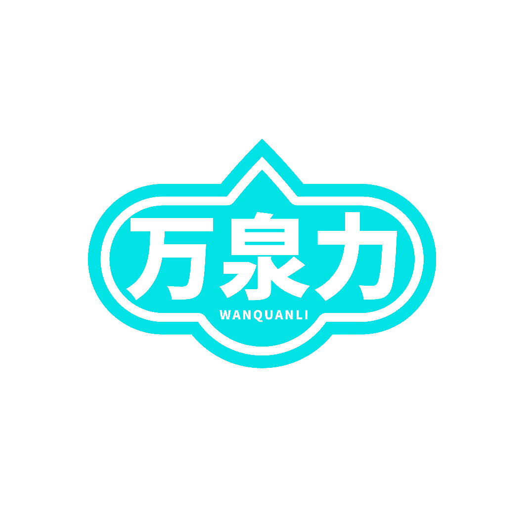 万泉力