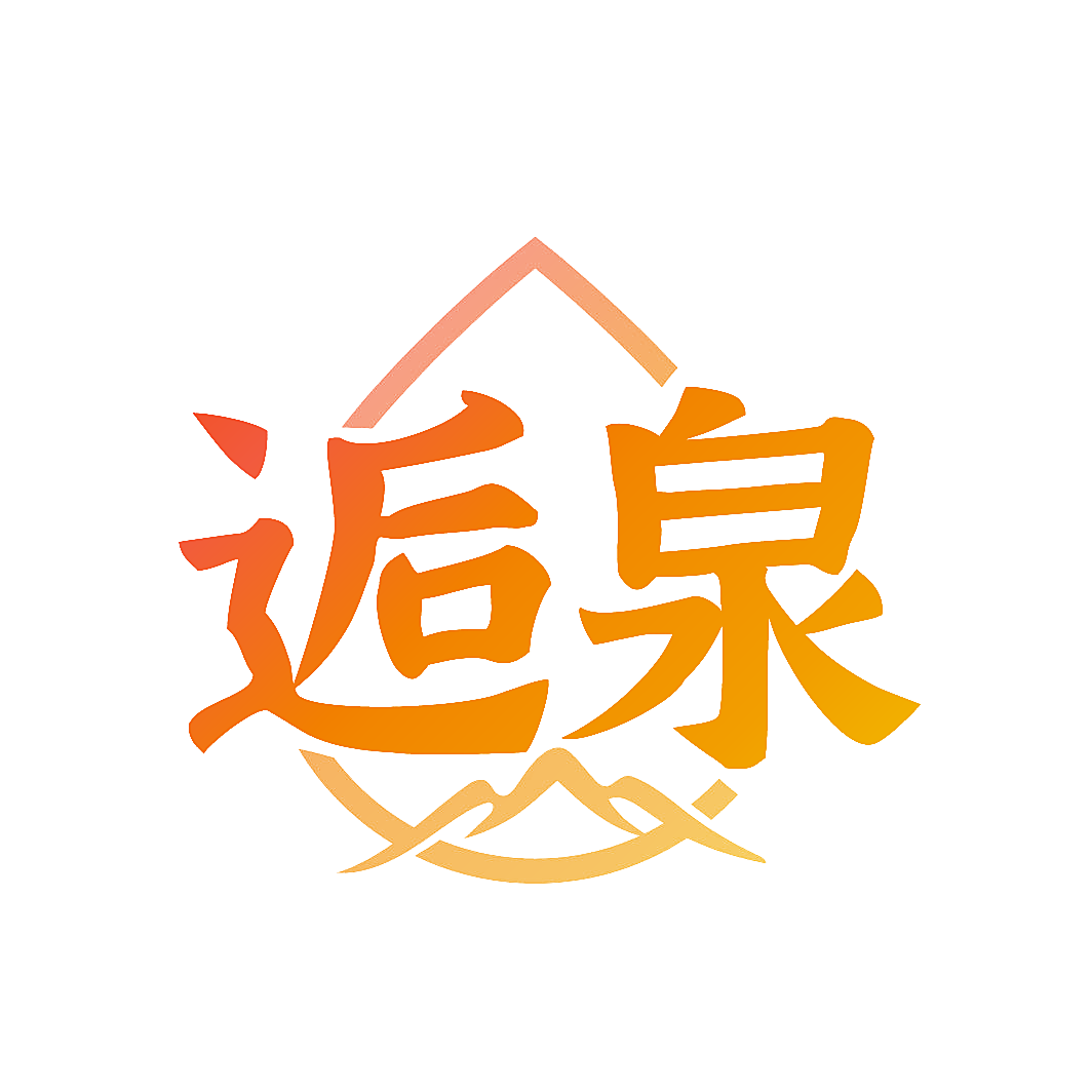 逅泉