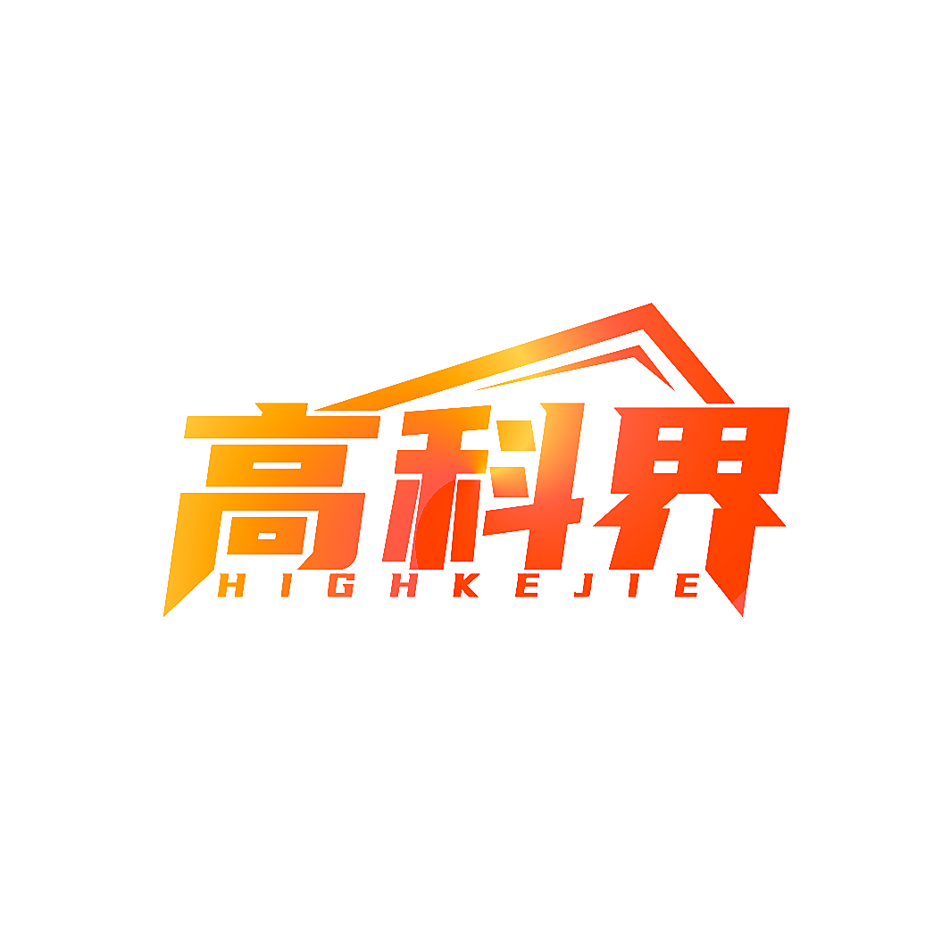 高科界 HIGHKEJIE