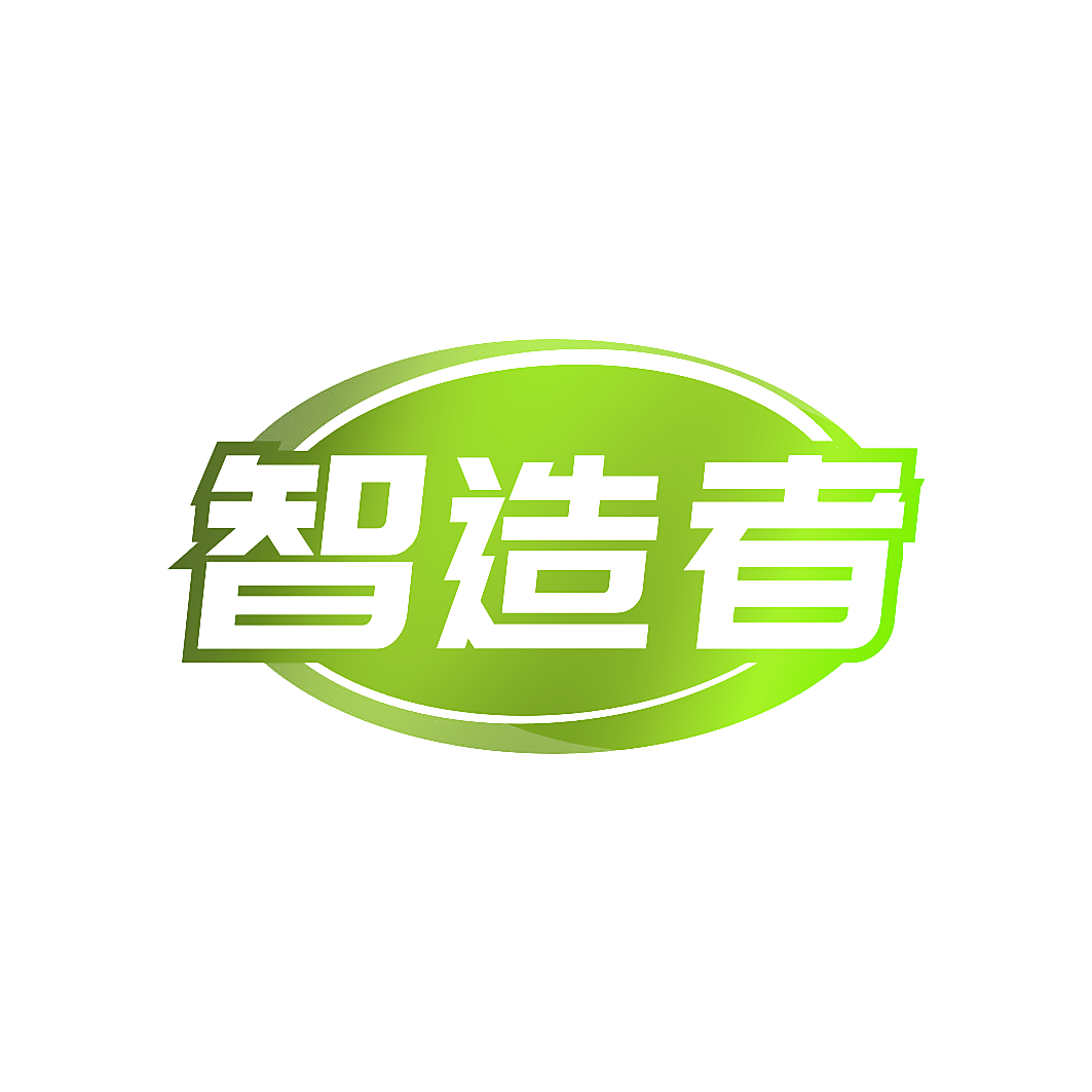 智造者