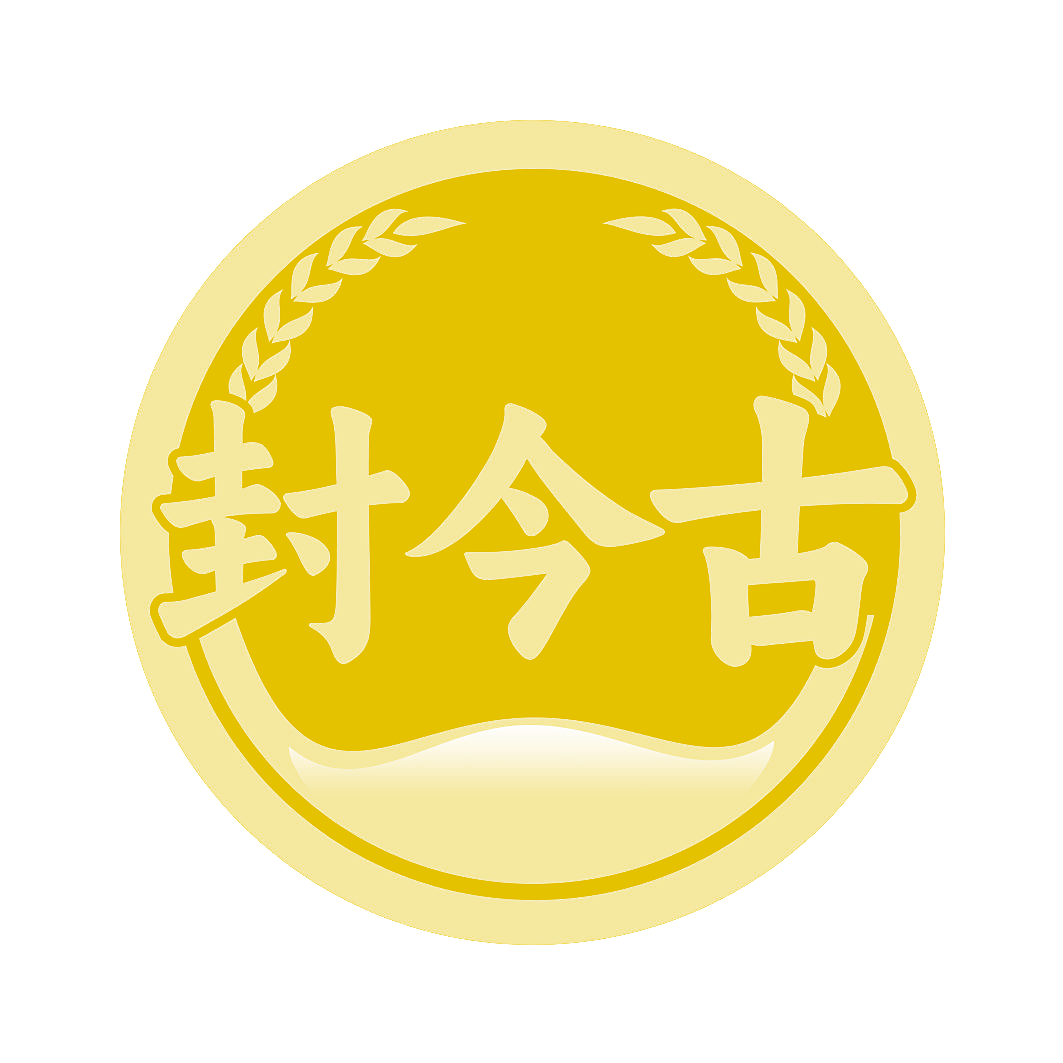 封今古