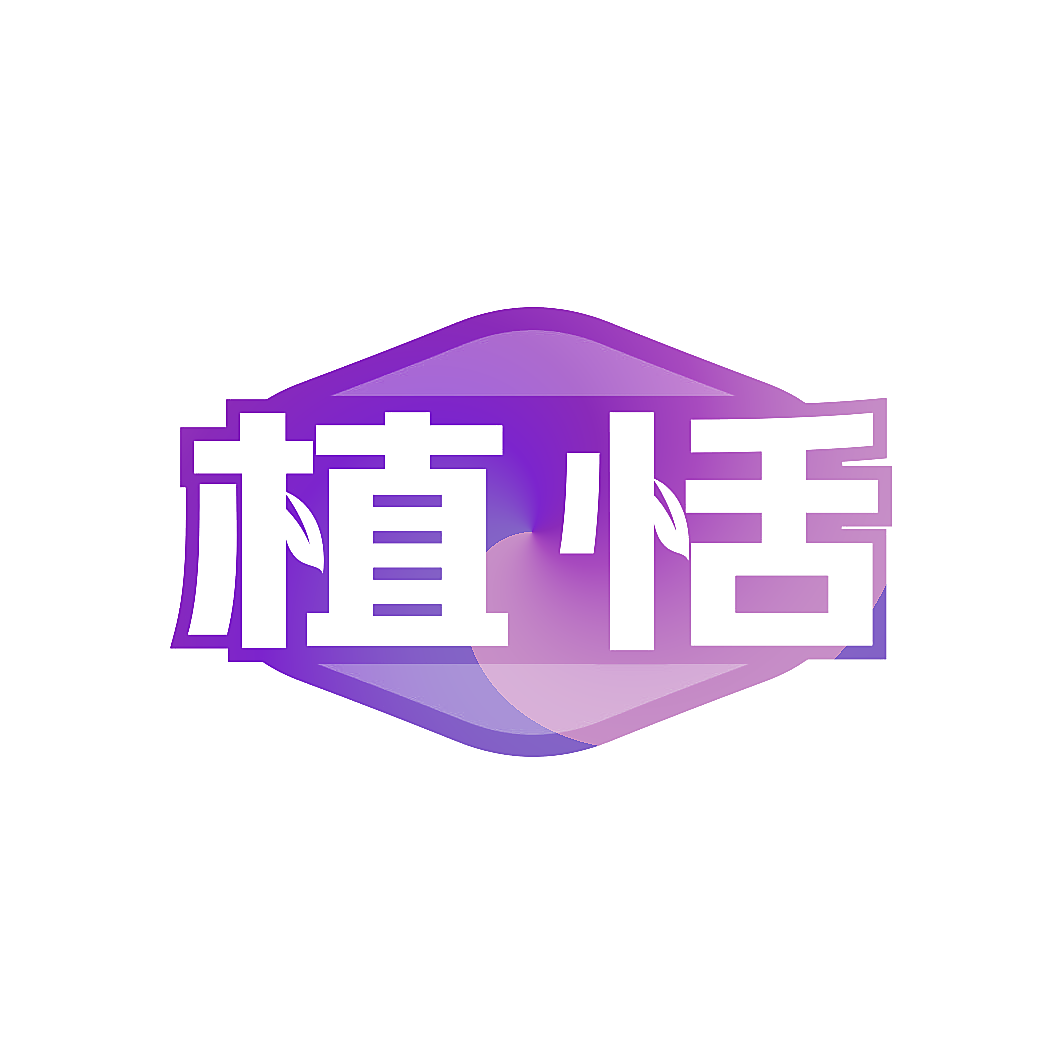 植恬