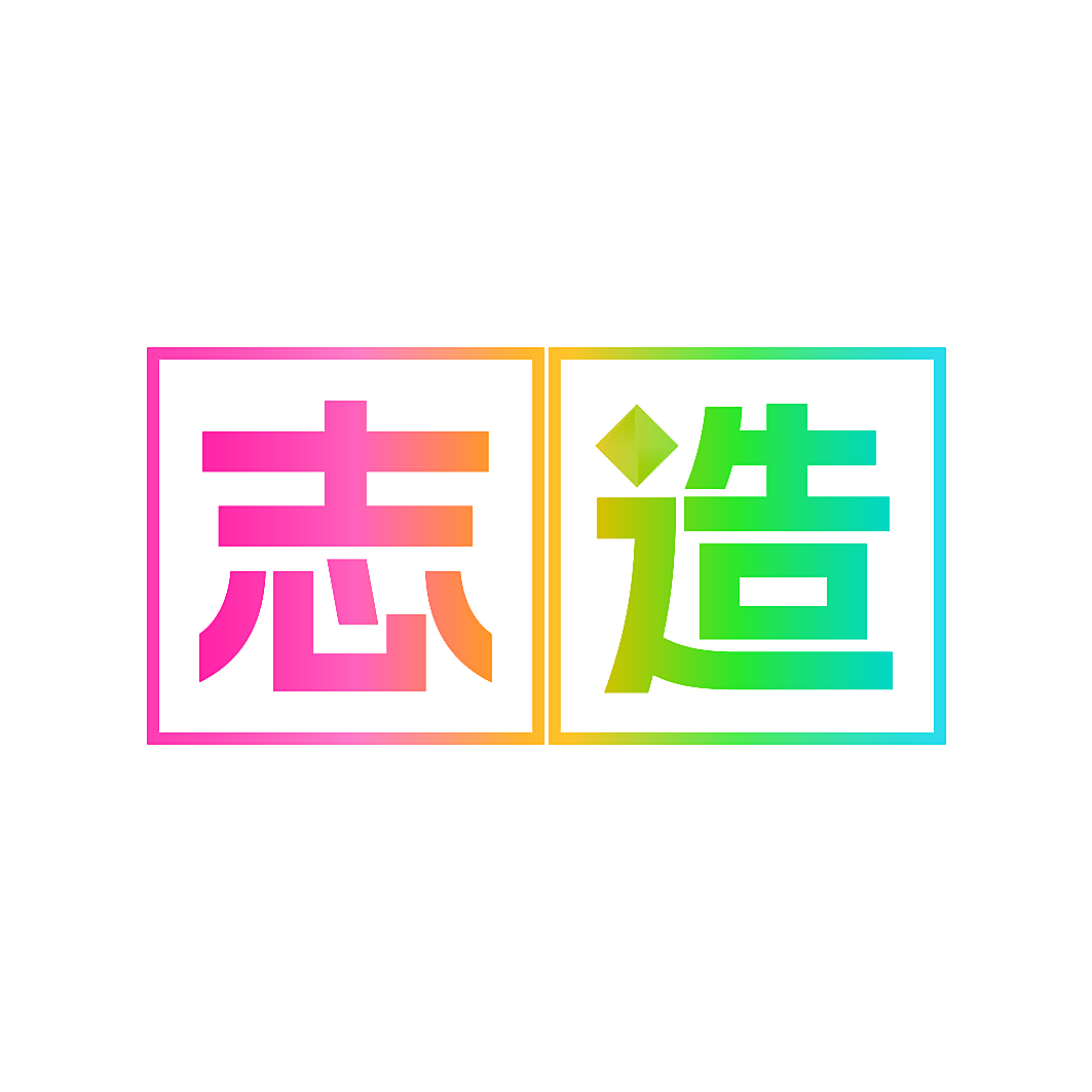 志造