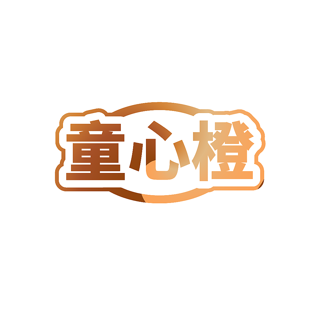 童心橙