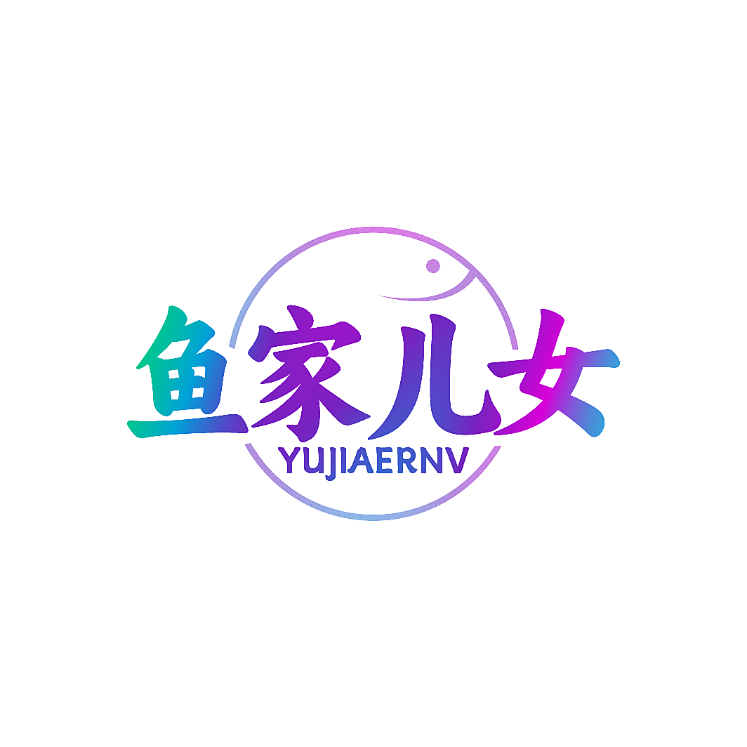 鱼家儿女