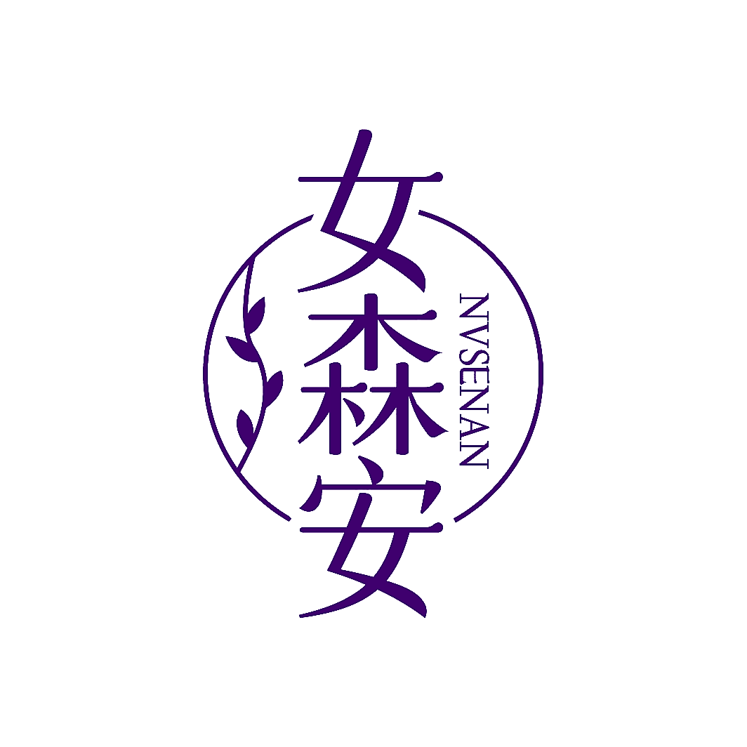 女森安