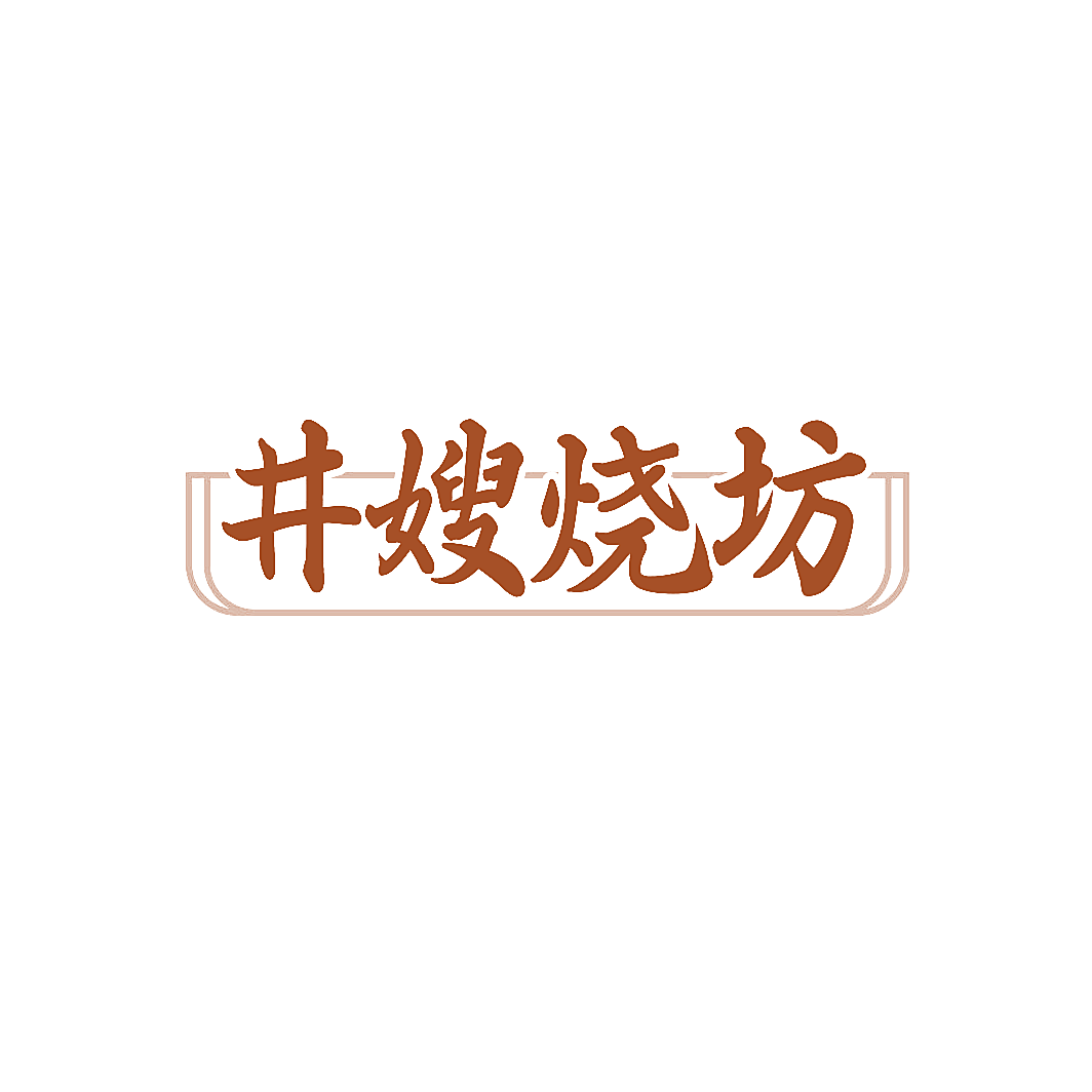 井嫂烧坊