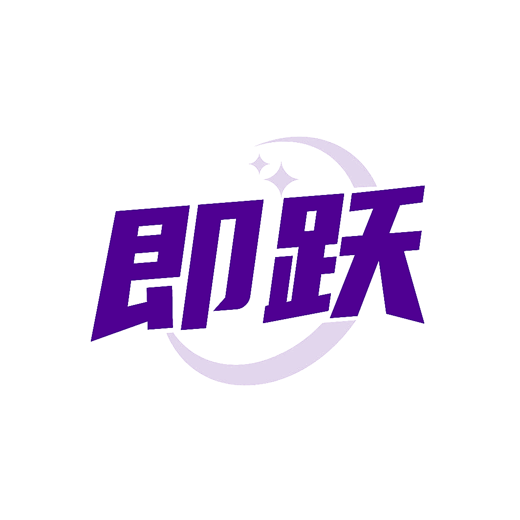 即跃