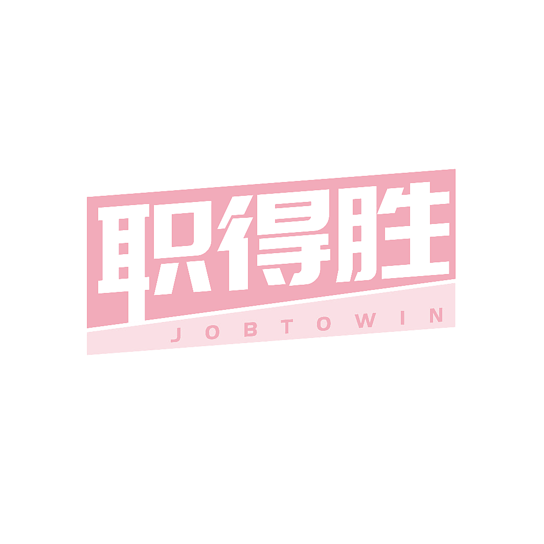 职得胜 JOBTOWIN