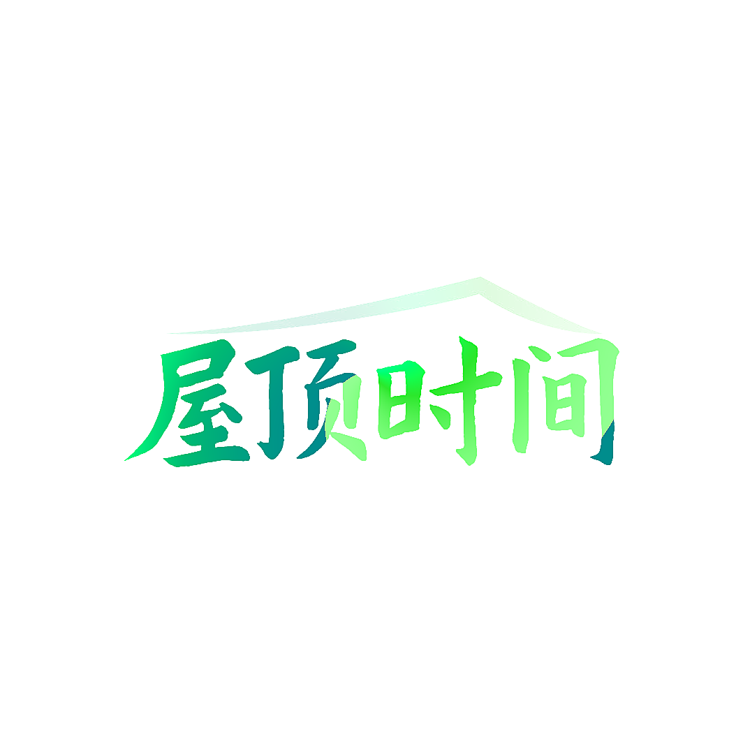 屋顶时间