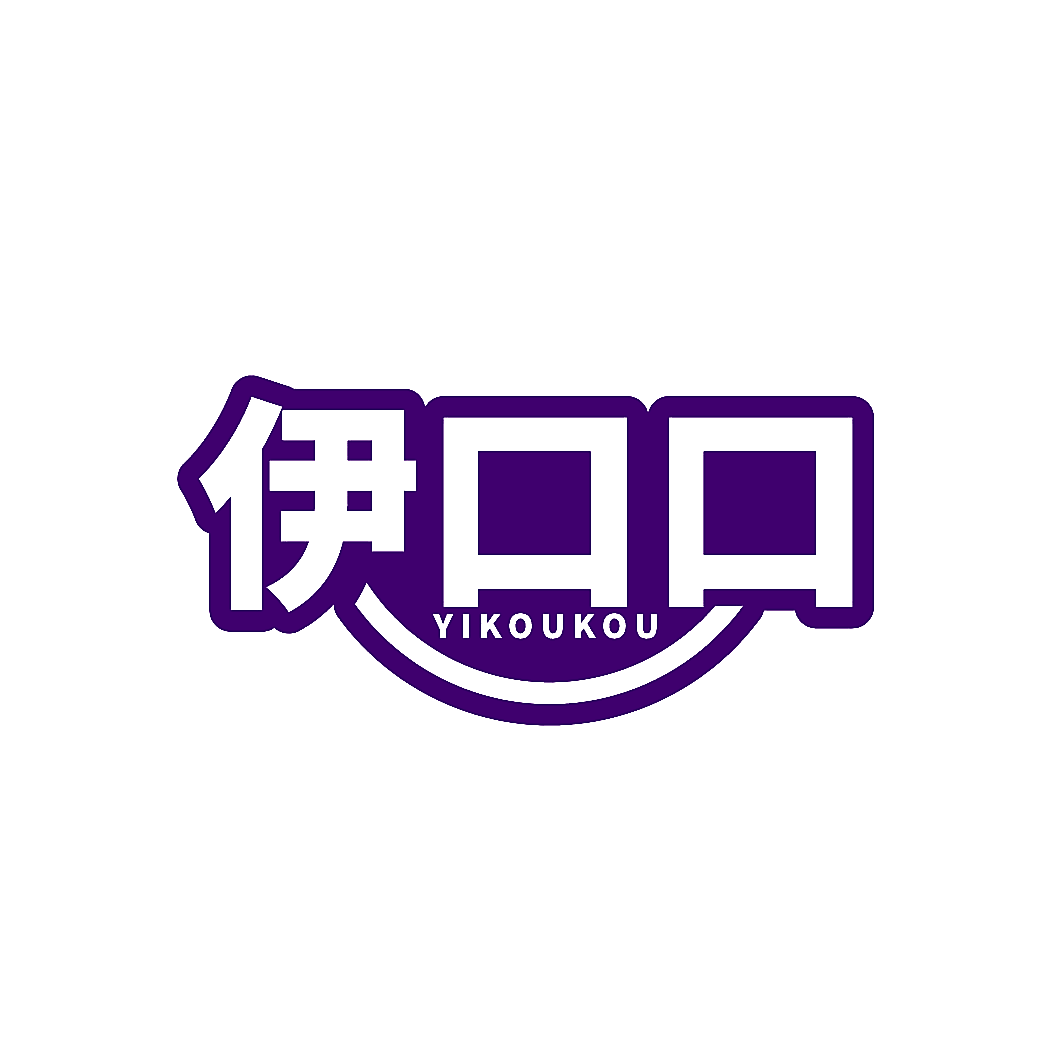 伊口口