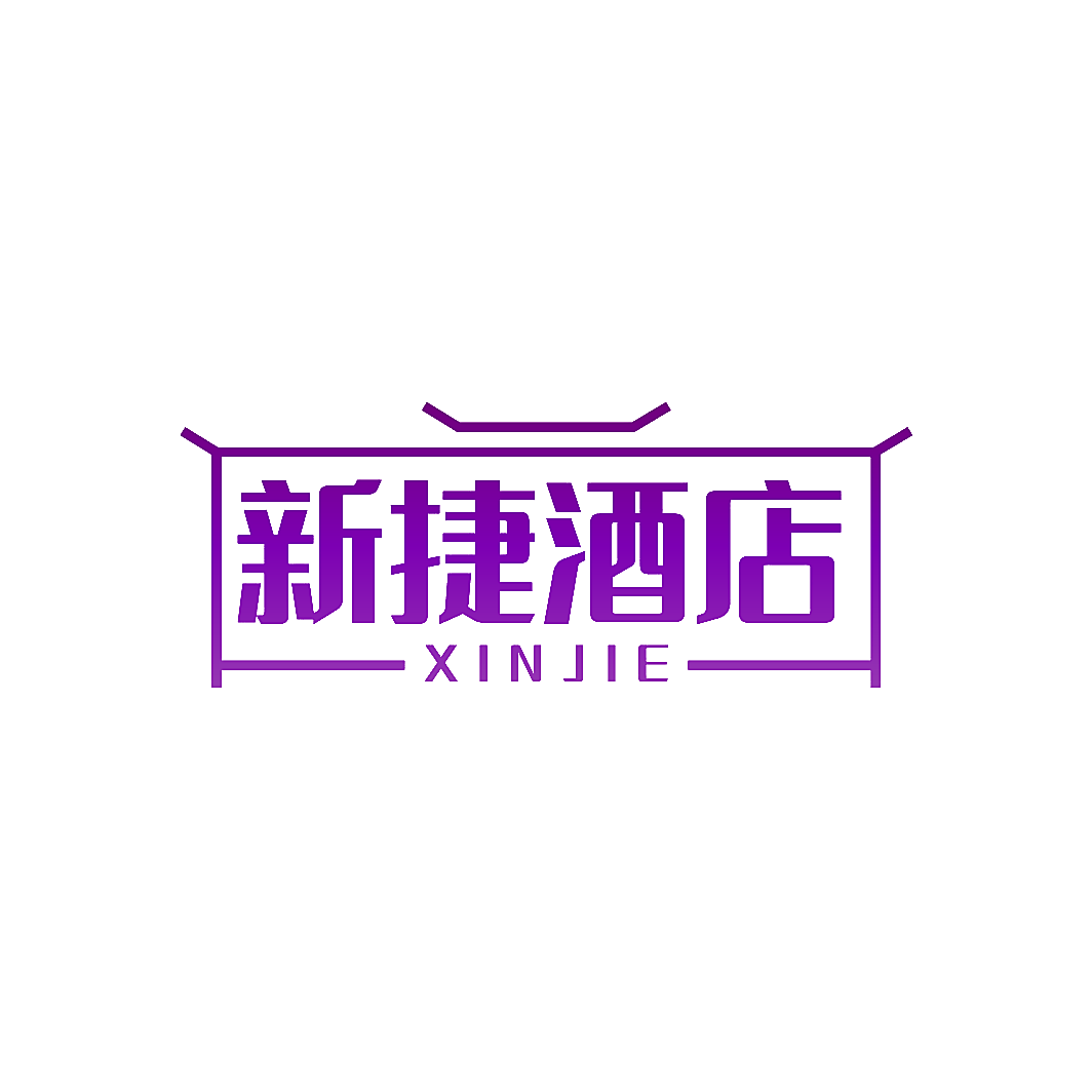 新捷酒店 XIN JIE