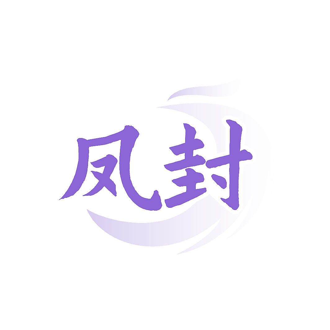 凤封