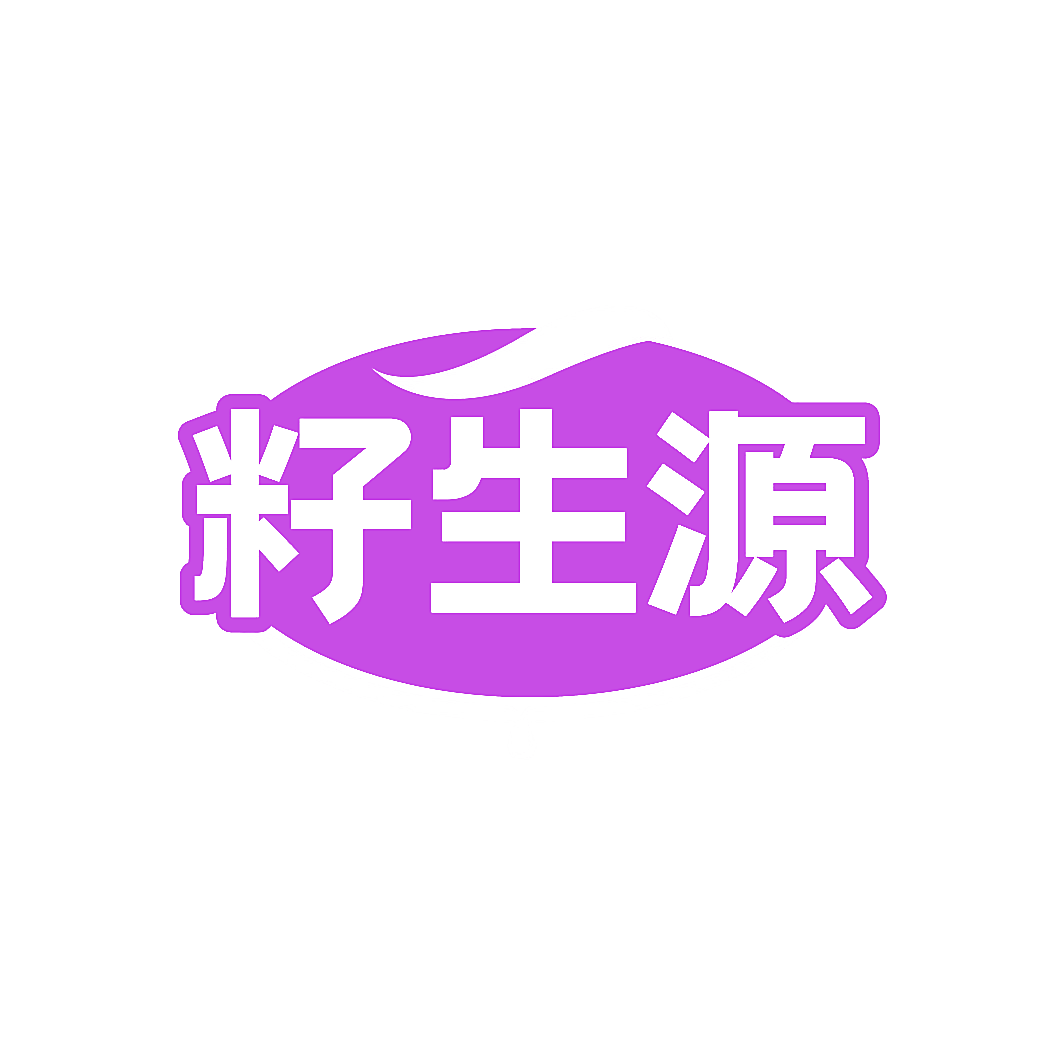 籽生源