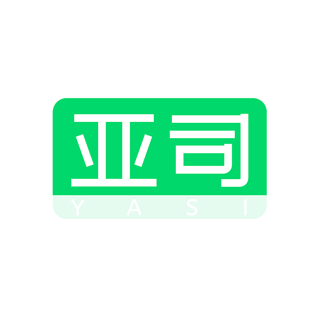 亚司