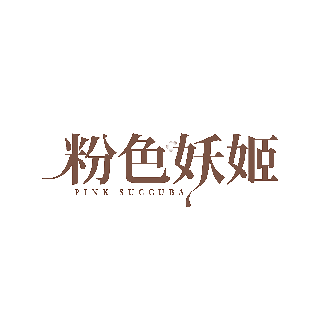 粉色妖姬 PINK SUCCUBA