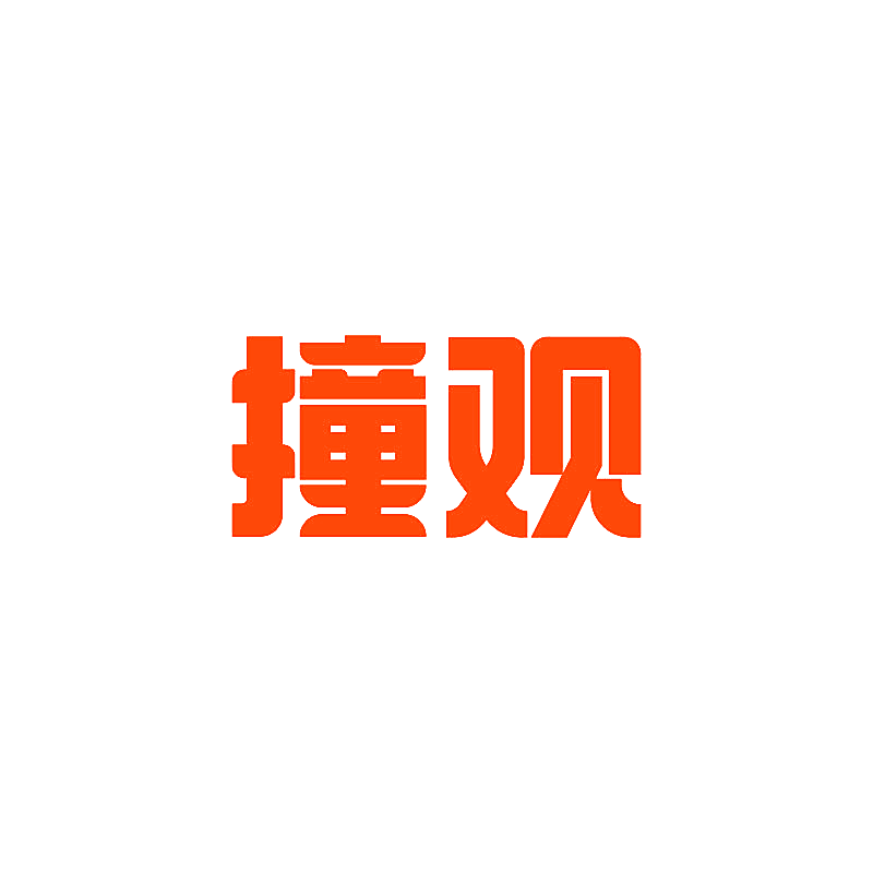 撞观