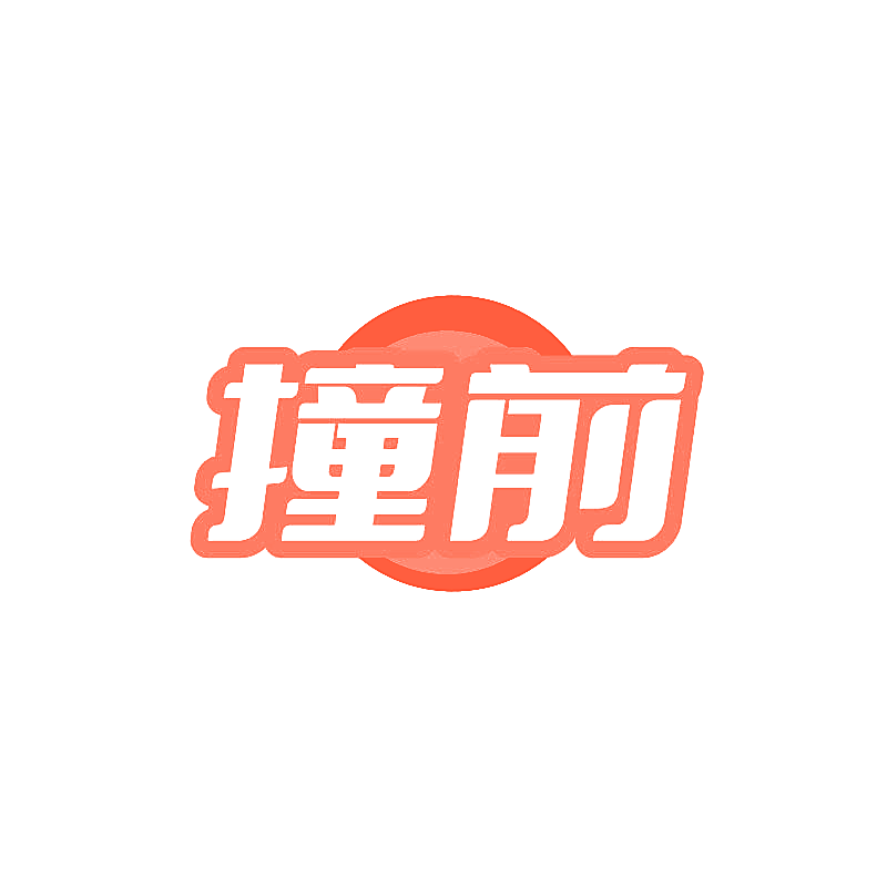 撞前