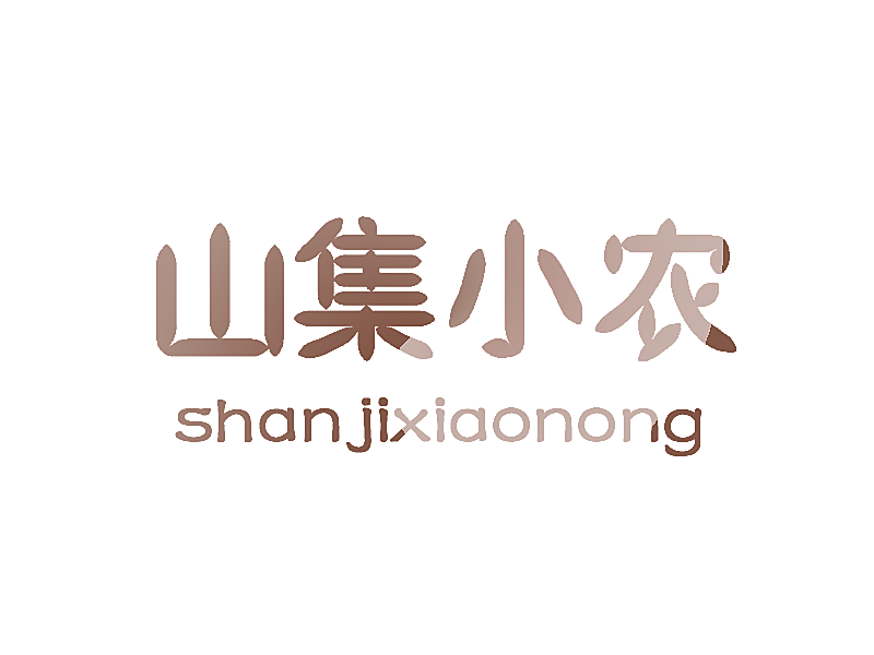 山集小农