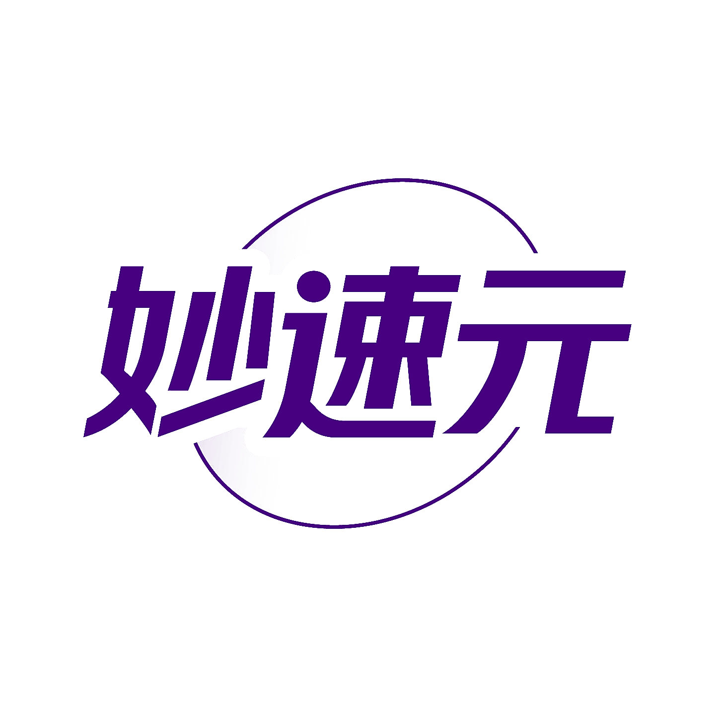妙速元