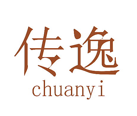 传逸