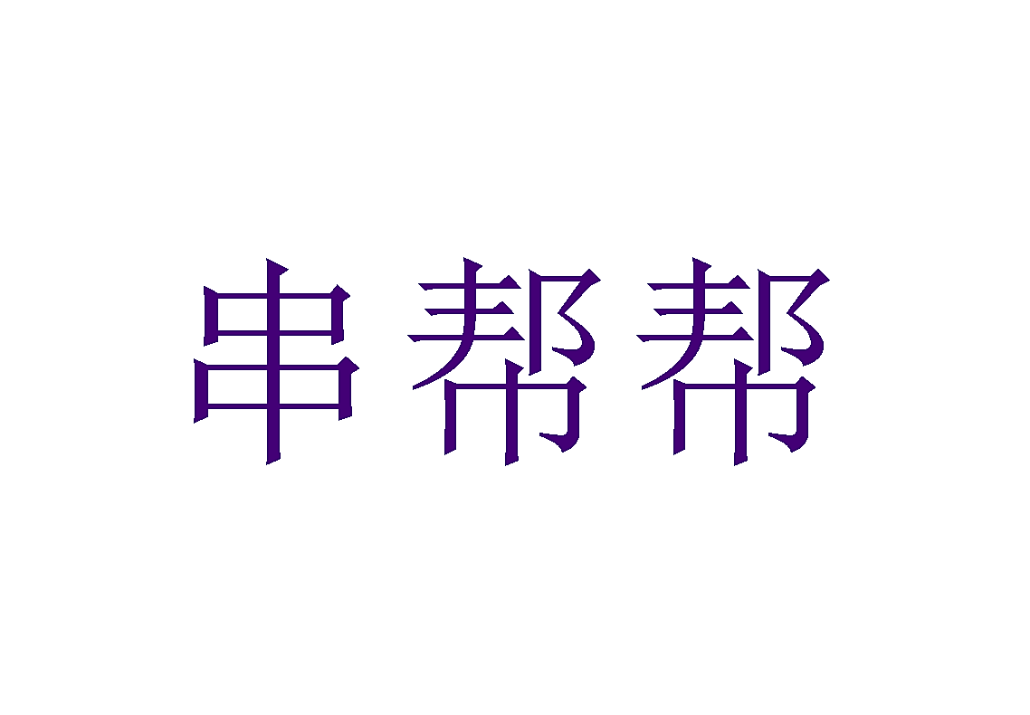 串帮帮