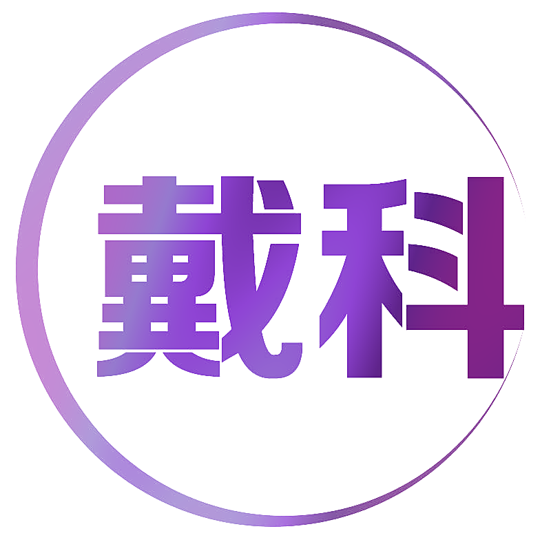 戴科