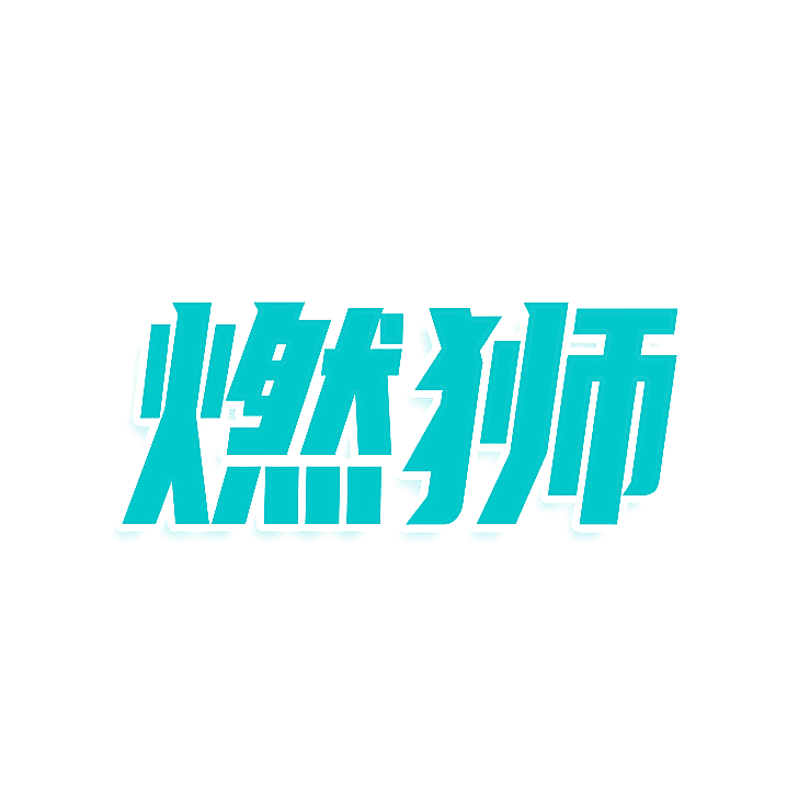 燃狮