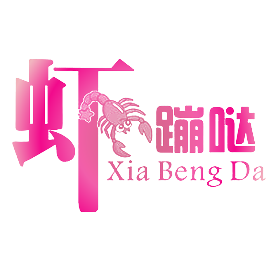 虾蹦哒XIABENGDA