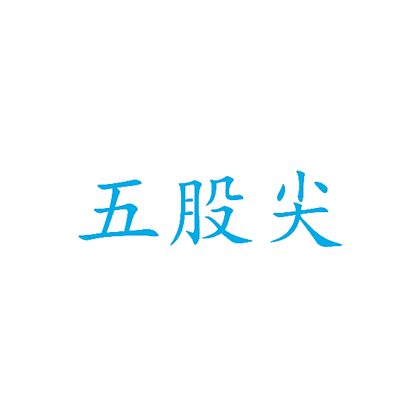 五股尖