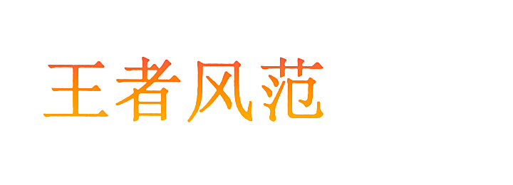 王者风范