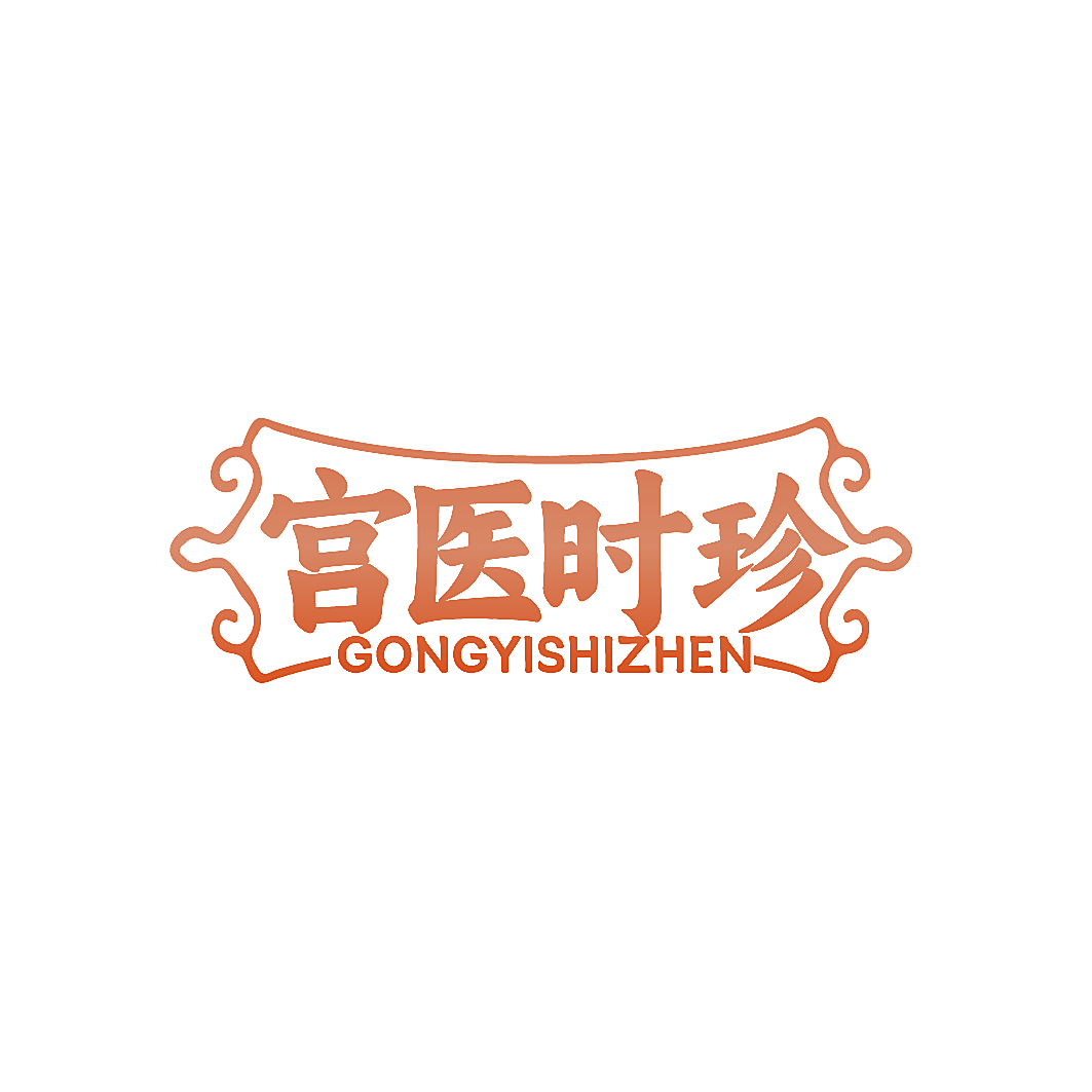 宫医时珍