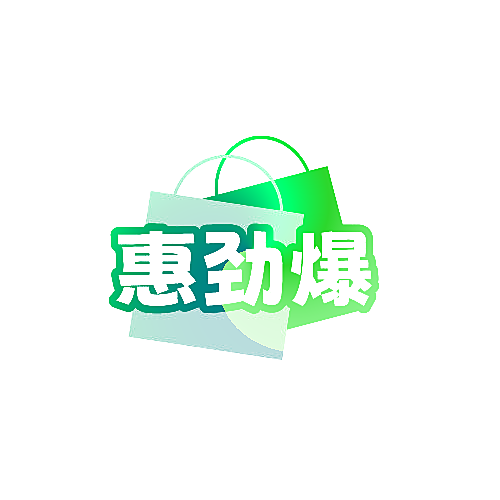 惠劲爆