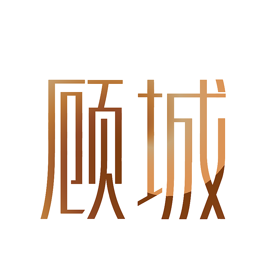顾城