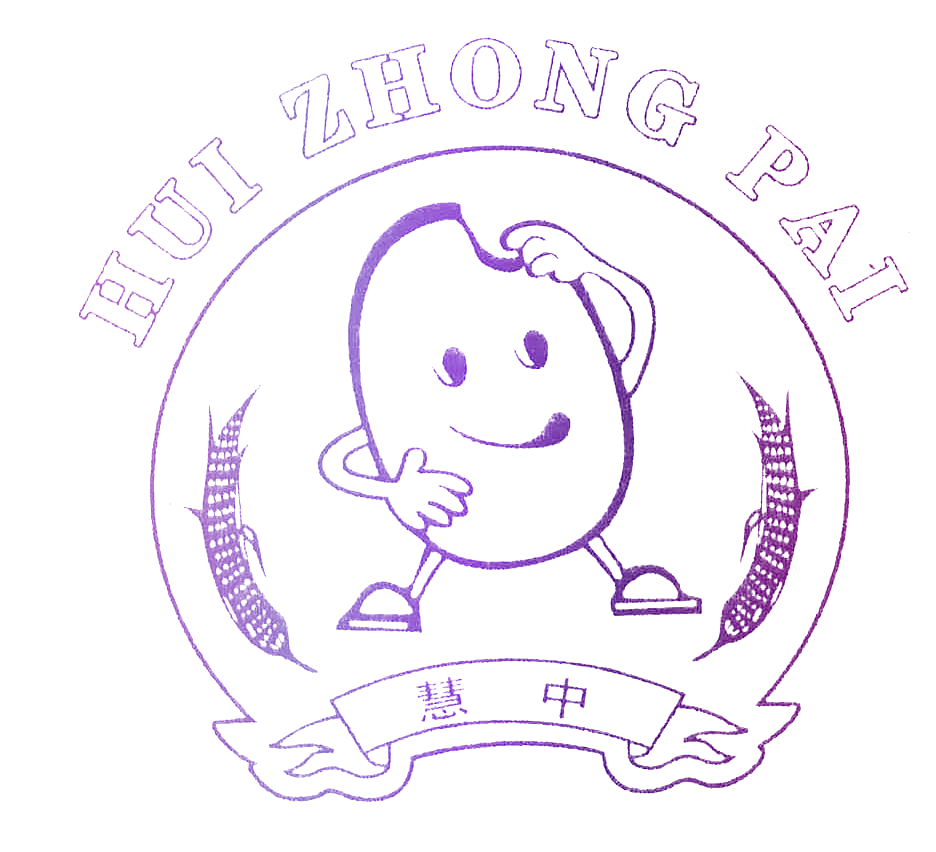 慧中;HUI ZHONG PAI